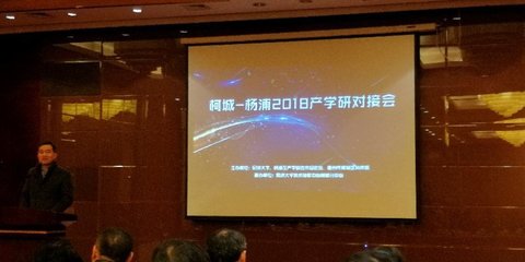 中心出席2018产学研合作对接会暨杨浦产学研合作促进会理事会